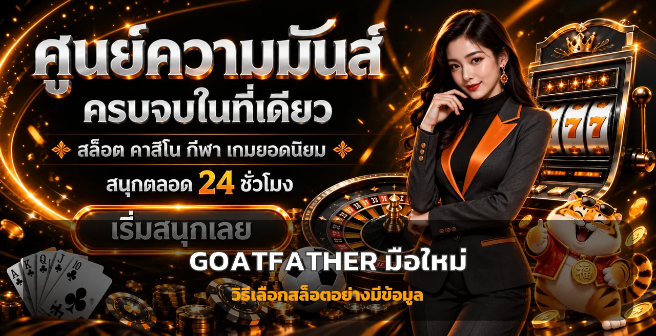 GOATFATHER มือใหม่ | วิธีเลือกสล็อตออนไลน์อย่างปลอดภัย